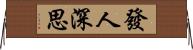 發人深思 Horizontal Wall Scroll