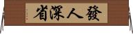 發人深省 Horizontal Wall Scroll