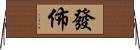 發佈 Horizontal Wall Scroll