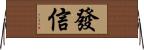 發信 Horizontal Wall Scroll