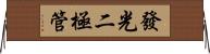 發光二極管 Horizontal Wall Scroll