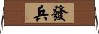 發兵 Horizontal Wall Scroll