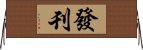 發刊 Horizontal Wall Scroll