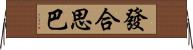 發合思巴 Horizontal Wall Scroll