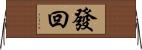 發回 Horizontal Wall Scroll