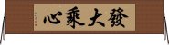 發大乘心 Horizontal Wall Scroll