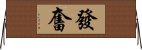 發奮 Horizontal Wall Scroll