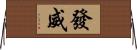 發威 Horizontal Wall Scroll