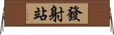 發射站 Horizontal Wall Scroll