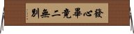 發心畢竟二無別 Horizontal Wall Scroll
