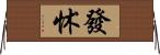 發怵 Horizontal Wall Scroll