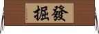 發掘 Horizontal Wall Scroll