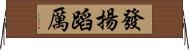 發揚蹈厲 Horizontal Wall Scroll