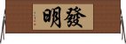 發明 Horizontal Wall Scroll