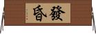 發昏 Horizontal Wall Scroll