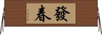 發春 Horizontal Wall Scroll