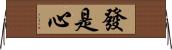 發是心 Horizontal Wall Scroll