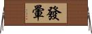 發暈 Horizontal Wall Scroll