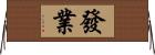 發業 Horizontal Wall Scroll