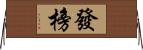 發榜 Horizontal Wall Scroll