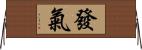 發氣 Horizontal Wall Scroll