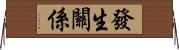 發生關係 Horizontal Wall Scroll