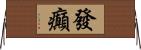 發癲 Horizontal Wall Scroll