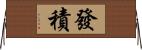 發積 Horizontal Wall Scroll