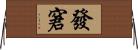 發窘 Horizontal Wall Scroll