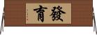 發育 Horizontal Wall Scroll