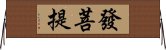 發菩提 Horizontal Wall Scroll