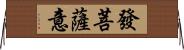 發菩薩意 Horizontal Wall Scroll