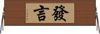 發言 Horizontal Wall Scroll