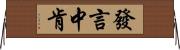 發言中肯 Horizontal Wall Scroll