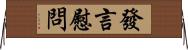 發言慰問 Horizontal Wall Scroll