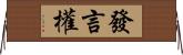 發言權 Horizontal Wall Scroll