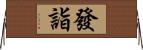 發詣 Horizontal Wall Scroll