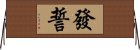 發誓 Horizontal Wall Scroll