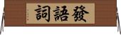 發語詞 Horizontal Wall Scroll