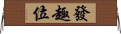 發趣位 Horizontal Wall Scroll