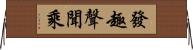 發趣聲聞乘 Horizontal Wall Scroll