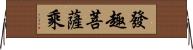 發趣菩薩乘 Horizontal Wall Scroll