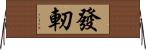 發軔 Horizontal Wall Scroll