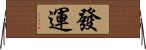 發運 Horizontal Wall Scroll