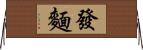 發麵 Horizontal Wall Scroll