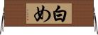 白め Horizontal Wall Scroll