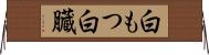 白もつ Horizontal Wall Scroll