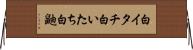 白イタチ Horizontal Wall Scroll