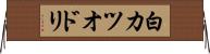 白カツオドリ Horizontal Wall Scroll