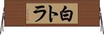 白トラ Horizontal Wall Scroll